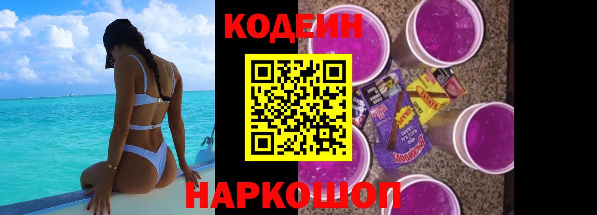 Codein напиток Lean (лин) Электрогорск
