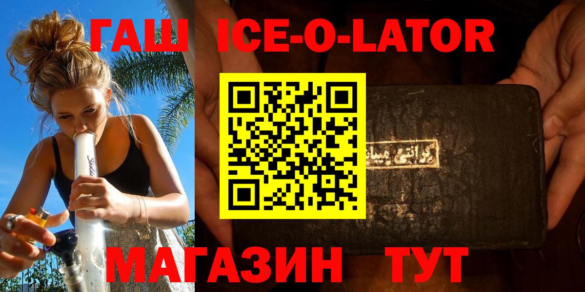 ГАШ гашик  ГАШ Ice-O-Lator  Электрогорск  Гашиш  Вход с VPN 